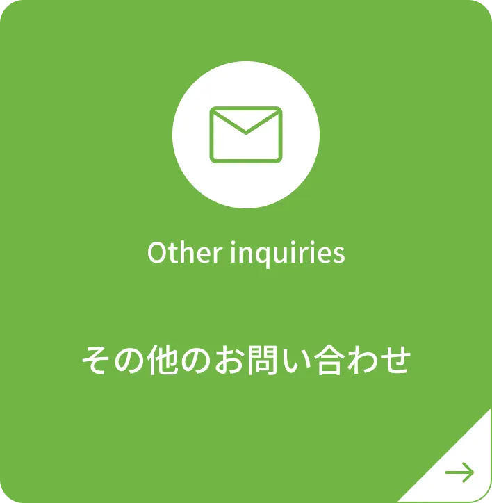 その他のお問い合わせ
