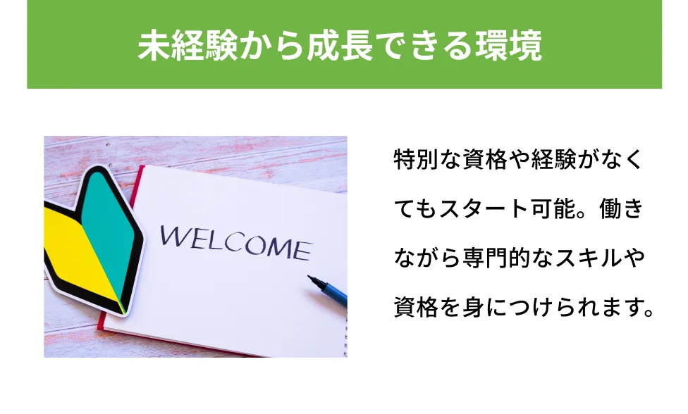 未経験から成長できる環境