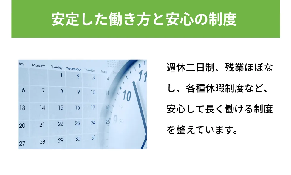 安定した働き方と安心の制度