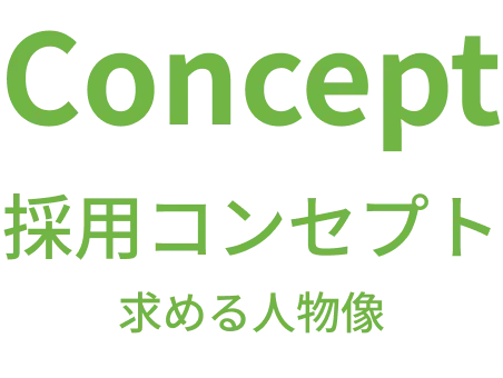 採用コンセプト 求める人物像