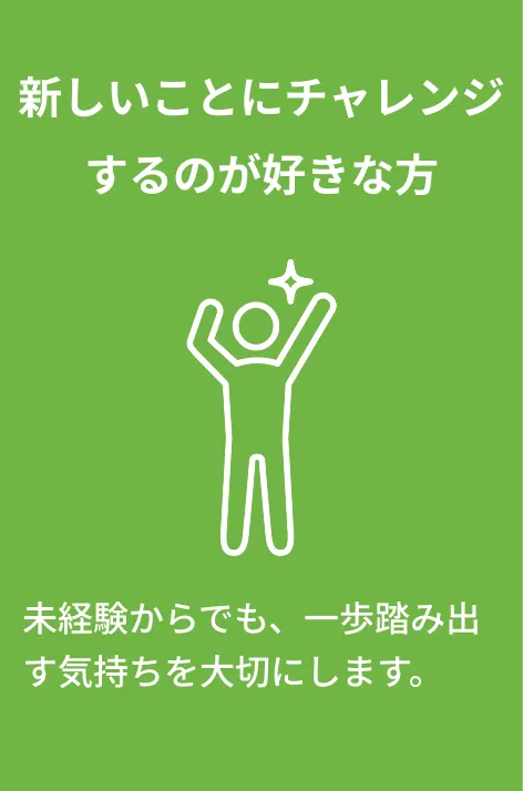 新しいことにチャレンジするのが好きな方
