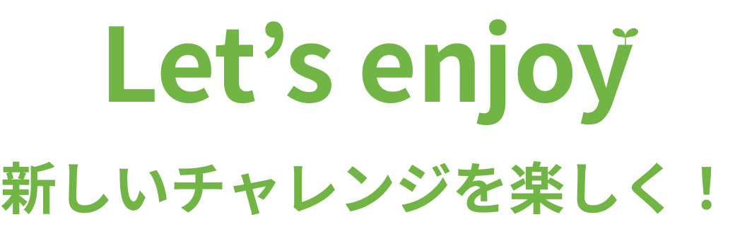 新しいチャレンジを楽しく！