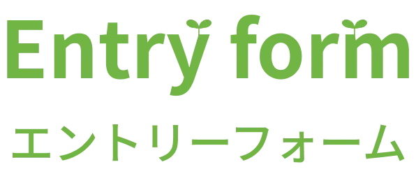 エントリーフォーム