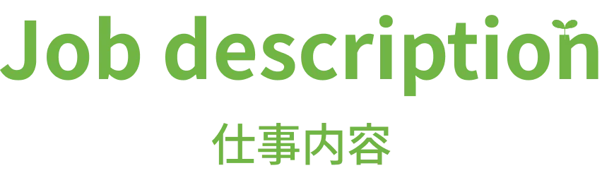仕事内容
