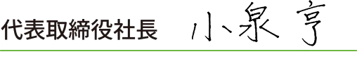 代表取締役社長　小泉 亨