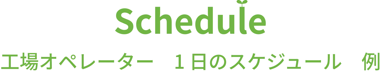 工場オペレーター 1日のスケジュール例