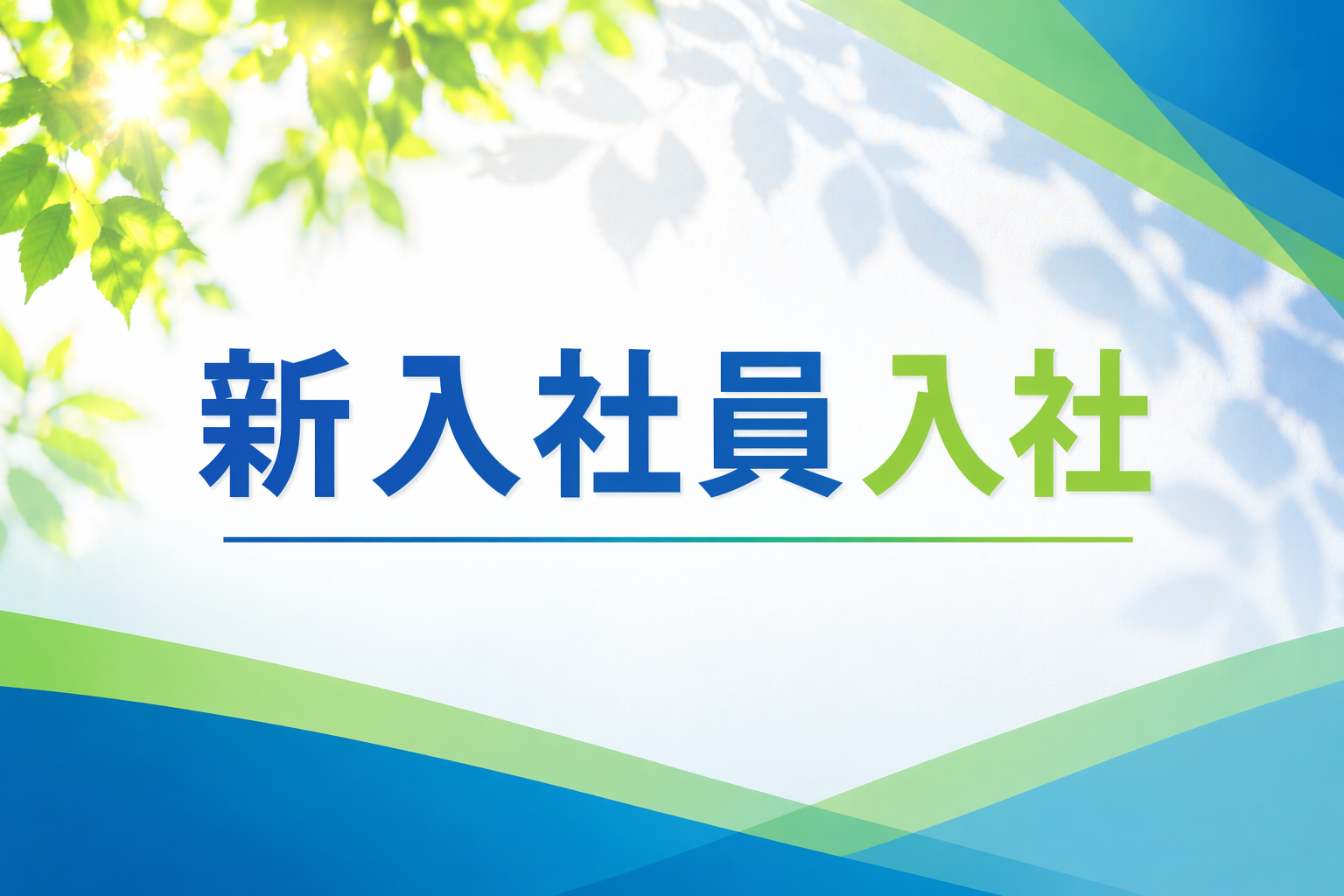 新入社員が入社しました
