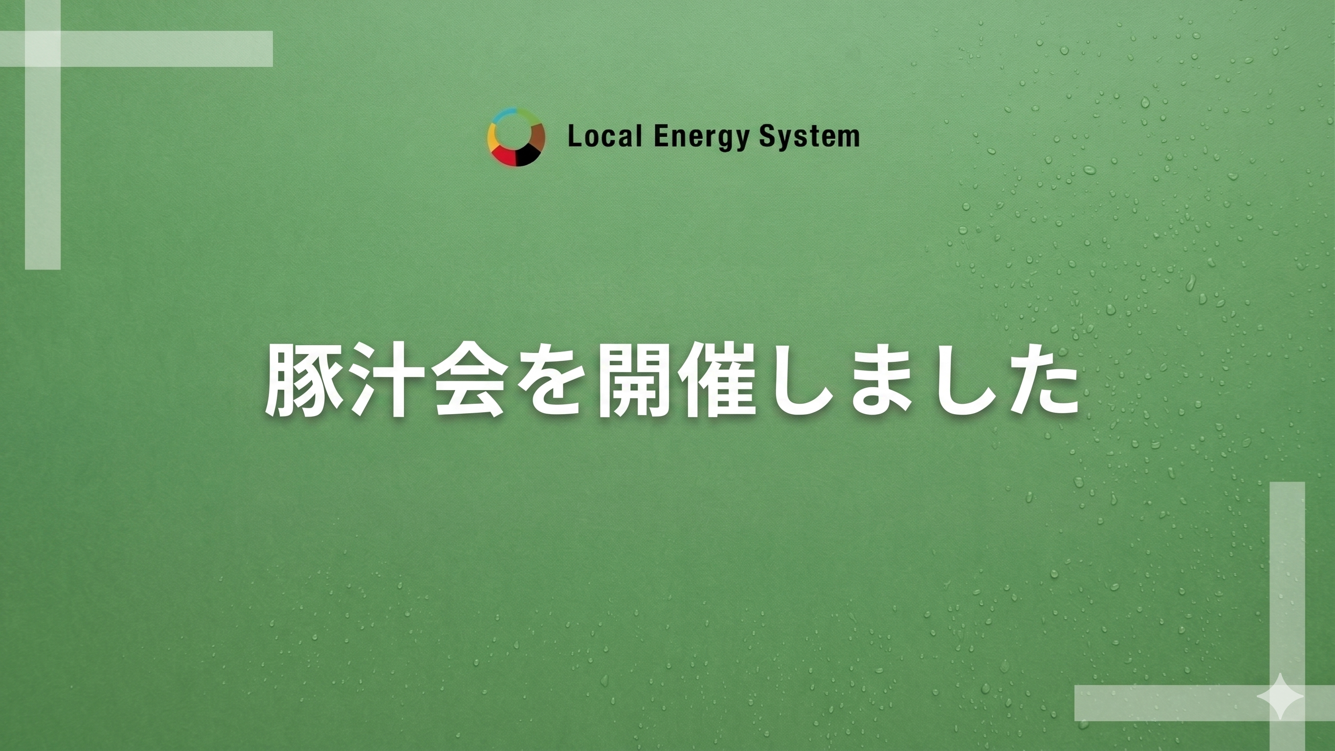 『豚汁会』を開催しました