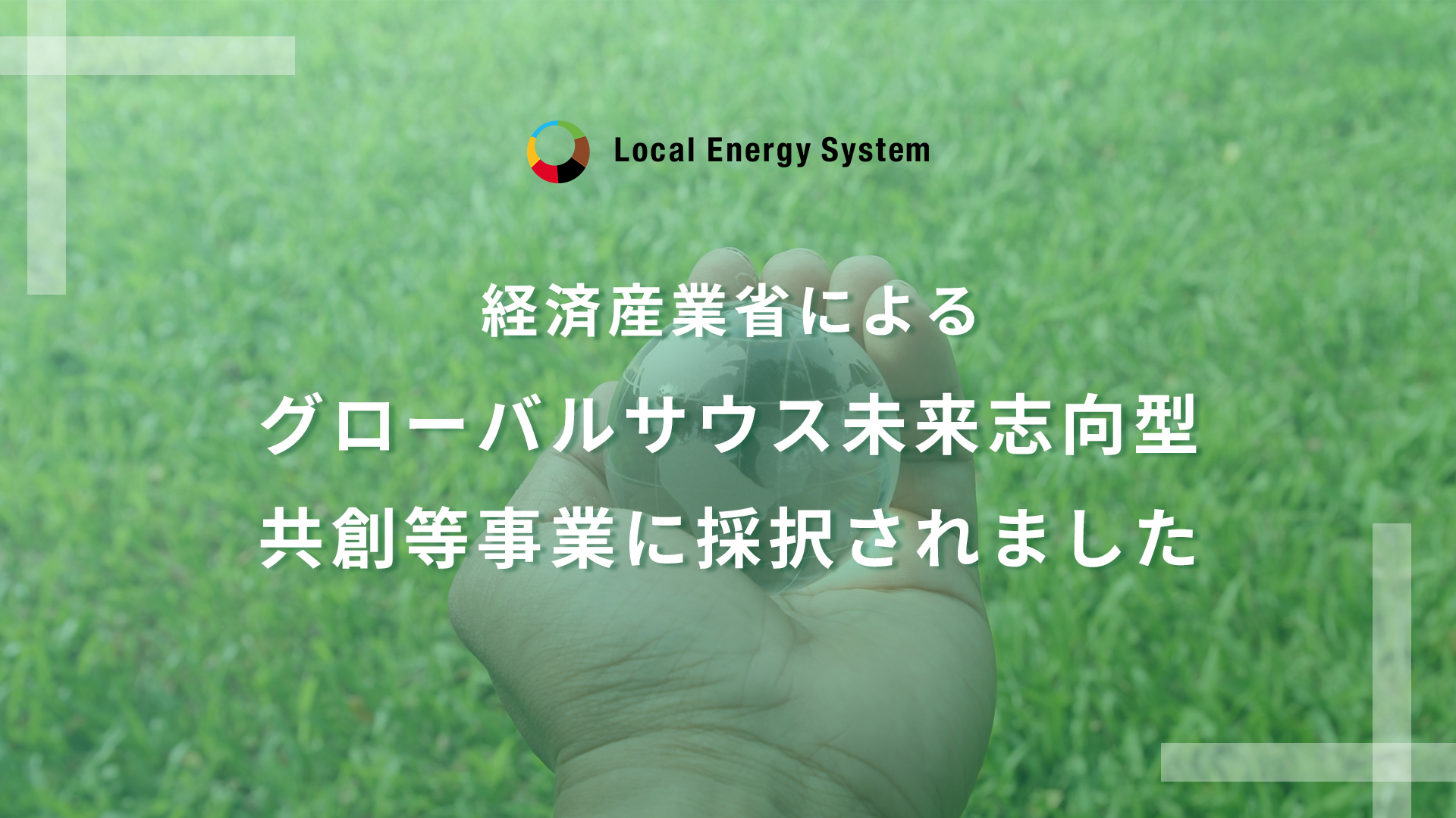 経済産業省によるグローバルサウス未来志向型共創等事業に採択されました