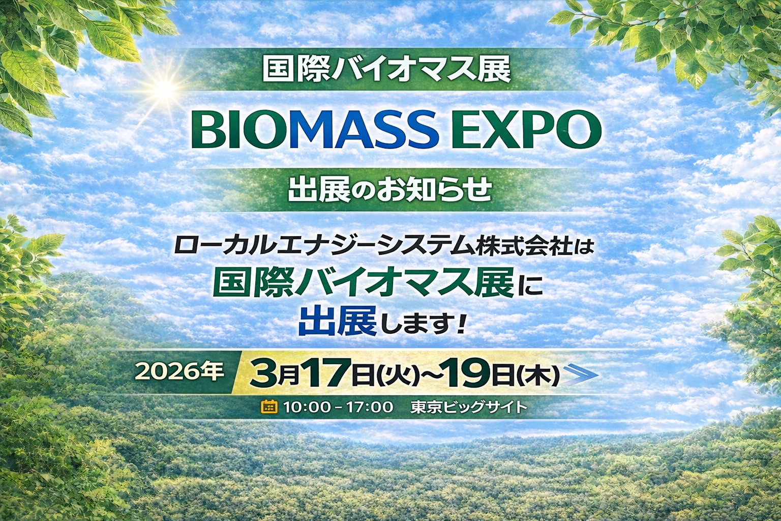 国際バイオマス展（BIOMASS EXPO）出展のお知らせ